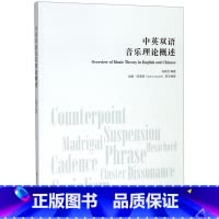 [正版]中英双语音乐理论概述 上海音乐学院出版社 音乐 9787556603435
