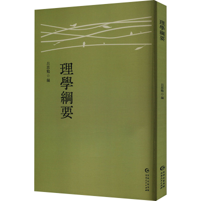 正版新书]理学纲要吕思勉 编9787221186263