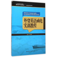 [M]外贸英语函电实训教程-9787300214238