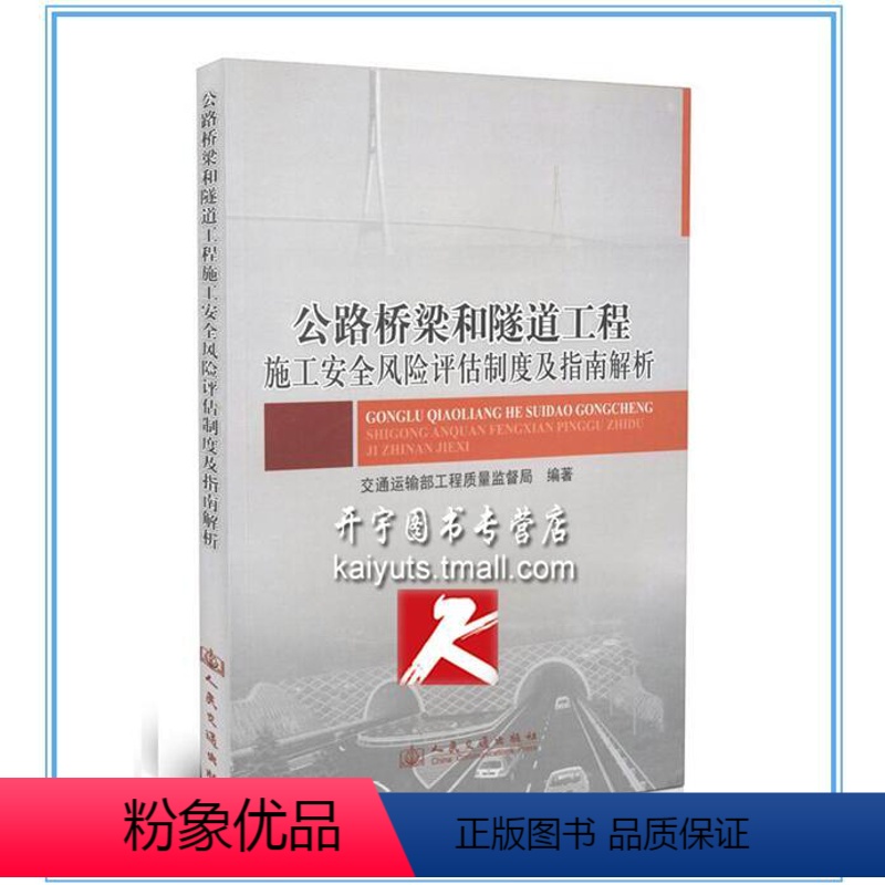 [正版]公路桥梁和隧道工程施工安全风险评估制度及指南解析 交通 书籍 科技>汽车与交通运输>公路运输 桥涵工程 交通运