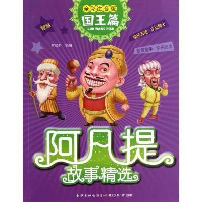 正版新书]阿凡提故事精选(国王篇全彩注音版)罗友平978753537398