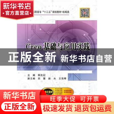 正版 Creo基础与应用实践 韩先征主编 西安电子科技大学出版社 97