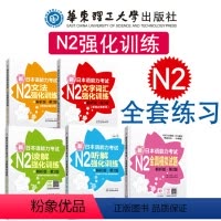 [正版]N2新日本语能力考试强化训练文法+文字词汇+读解+听解+全真模拟题日语N2 二级单词语法阅读听力练习 华东理工