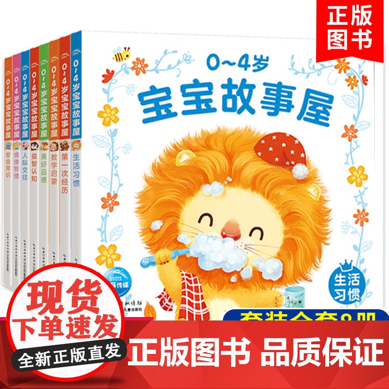 0-4岁宝宝故事屋全套8册0-1-2-3-4岁宝宝早教启蒙认知书适合一 二 三 四岁半宝宝看的书婴幼儿绘本漫画书籍撕不烂