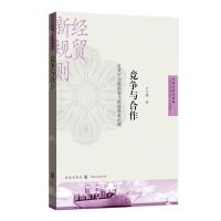 [N]竞争与合作(自贸区功能拓展与跨境税收治理)/自贸区研究系列-9787543232501