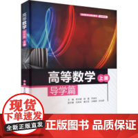 书出版社直供]高等数学导学篇 上册 应用型本科高校建设示范教材 李文婧 胡雷 尹金生 中国水利水电出版社 9787522