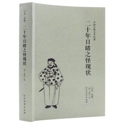 正版新书]中国古典文学名著-二十年目睹之怪现状吴趼人978753172