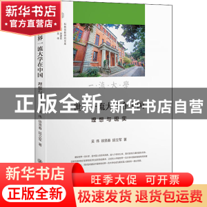 正版 世界一流大学在中国 吴伟,徐贤春,延立军著 上海交通大学