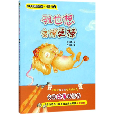 醉染图书我也想变得更棒9787519437398