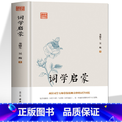 [正版]精装 词学启蒙 中华上下五千年国学经典中国文化史 诗词格律与创作词学十讲通论 中国通史古诗词鉴赏与创作唐宋元明清