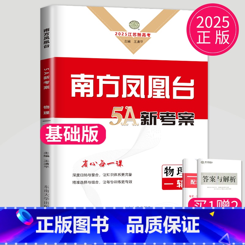 [正版]2025江苏版基础版 高考总复习南方凤凰台物理一轮复习5A导学案 高三复习辅导书专题训练试卷整合提优精练检测巩固