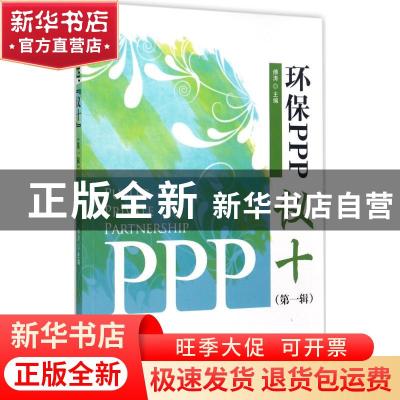 正版 环保PPP“议十”:第一辑 傅涛主编 经济科学出版社 9787514