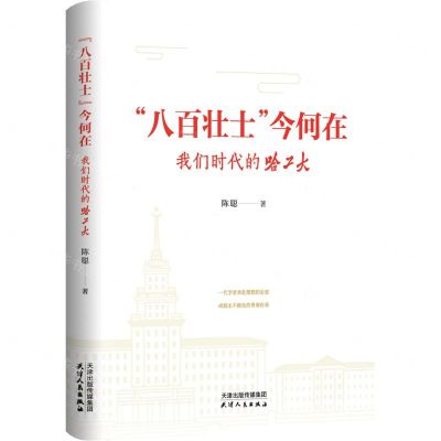[N]八百壮士今何在(我们时代的哈工大)-9787201203737