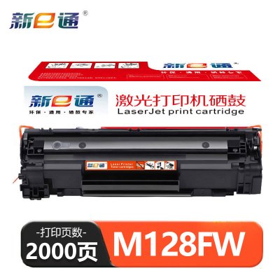新E通硒鼓 M128FW 支