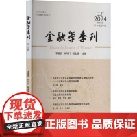 金融学季刊 第50辑 李善民,许年行,杨金强 编 经济管理出版社 财政金融 金融