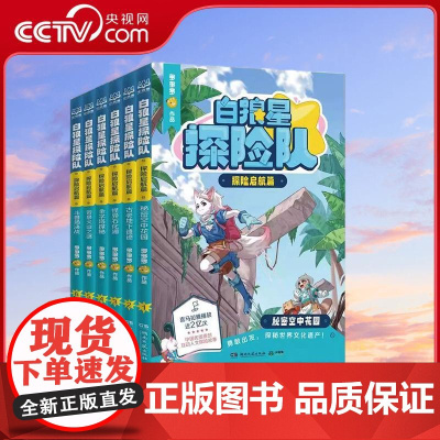 [央视网]白狼星探险队 探险启航篇 全6册 秘密空中花园 古老地下遗迹 怪异石化湖 金字塔探秘 岩泉火山之谜 斗兽场决战