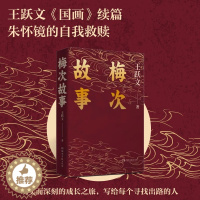[醉染正版]梅次故事 王跃文经典长篇小说 拍案惊奇之作 写给正在寻找出路年轻人的自救之书 现当代文学经典官场小说 湖南文