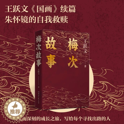 [醉染正版]梅次故事 王跃文经典长篇小说 拍案惊奇之作 写给正在寻找出路年轻人的自救之书 现当代文学经典官场小说 湖南文
