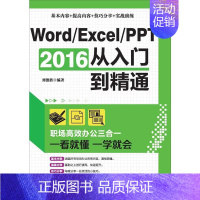 [正版]书籍Word/Excel/PPT 2016从入门到精通:职场办公三合一