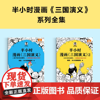 半小时漫画三国演义系列全两册 四大名著系列二混子著陈磊新作 一顿大笑三国知识全知道 三国典故全收录爆笑登场 新华正版图书