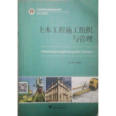 正版新书]土木工程施工组织与管理熊跃华9787307143852