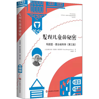 醉染图书发现儿童的秘密 玛丽亚·蒙台梭利传(第3版)9787576024296