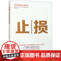 止损 如何克服贪婪和恐惧 (美)吉姆·保罗,(美)布伦丹·莫伊尼汉 9787543224834 格致出版社