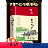 儒林外史 [正版]精装版儒林外史原著彩绘吴敬梓著白话文言文中小学生初中生九年级必阅读课外书籍青少年名著人民文学非教育出版