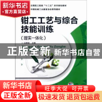正版 钳工工艺与综合技能训练:理实一体化 汪哲能主编 机械工业出