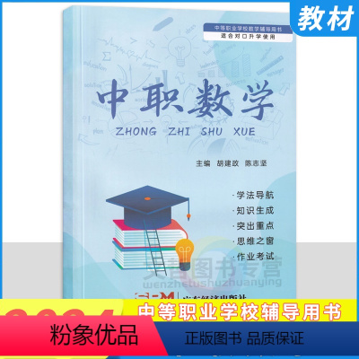 中职数学对口升学(电子扫描版答案) 高中通用 [正版]2023新版中职一课一练数学基础模块第1册第2册上下册语文英语拓展