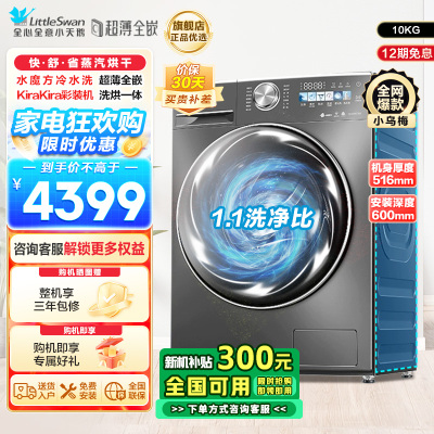 小天鹅(Little Swan)10KG 滚筒洗衣机 洗烘一体 小乌梅TD100SC83 1.1洗净比 超薄水魔方