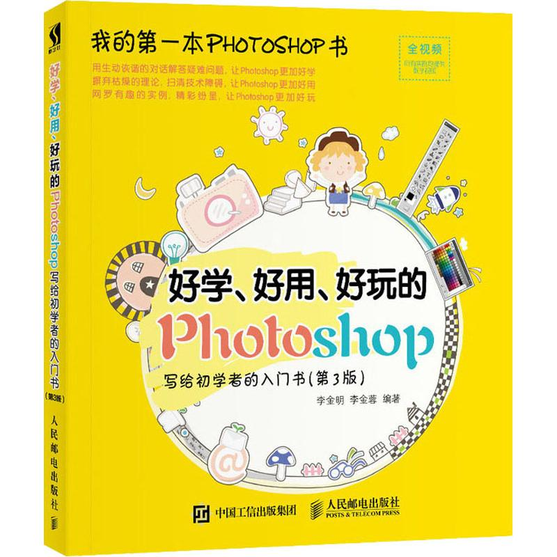 正版新书]好学、好用、好玩的Photoshop 写给初学者的入门书(第3