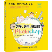 正版新书]好学、好用、好玩的Photoshop 写给初学者的入门书(第3