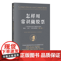 怎样用常识做股票(美)艾德加.瓦肯海姆三世理财/基金书籍中国青年出版社正版