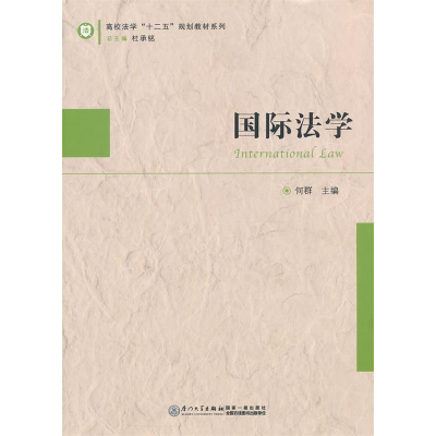 正版新书]国际法学何群9787561542897