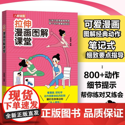 拉伸漫画图解课堂 杨嘉丽 人民邮电出版社 正版书籍