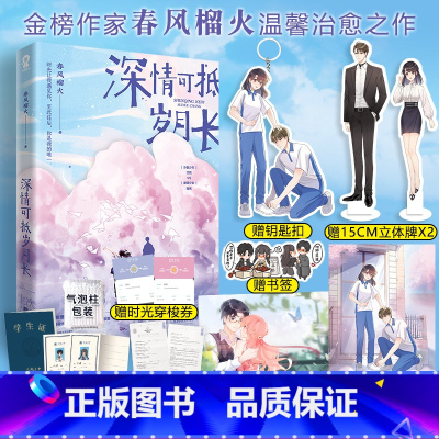 [正版] 赠立牌+钥匙扣+透卡 深情可抵岁月长 春风榴火 著 重回那几我爸当校草年实体书 书言情小说青春文学