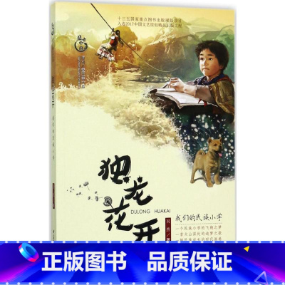 [正版]独龙花开 我们的民族小学 吴然 盛世中国原创儿童文学大系 盛世中国原创儿童文学大系中小学生课外阅读书籍 晨光出
