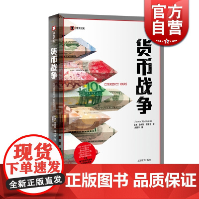 货币战争 詹姆斯里卡兹 译文纪实 货币贬值 金融经济 外汇 通货膨胀天下货币 上海译文出版社