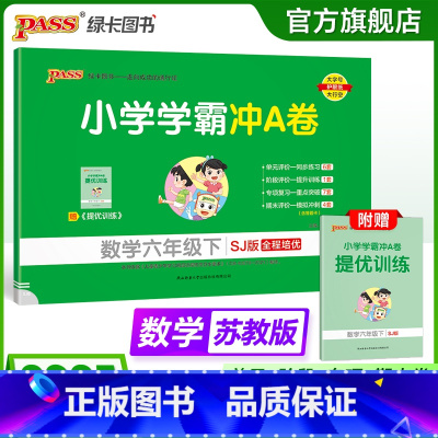 数学--苏教版 六年级下 [正版]苏教版数学六年级下册小学学霸冲A卷数学试卷测试卷上册同步训练单元测试卷子真题模拟期中期