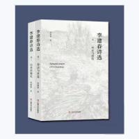 正版新书]李建春诗选(全2册)李建春上海文艺出版社97875321795