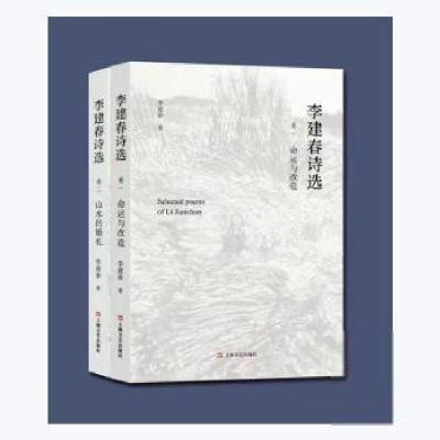 正版新书]李建春诗选(全2册)李建春上海文艺出版社97875321795