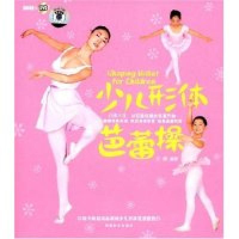 正版新书]少儿形体芭蕾操(附盘)(附DVD光盘一张)(ShapingBalletf