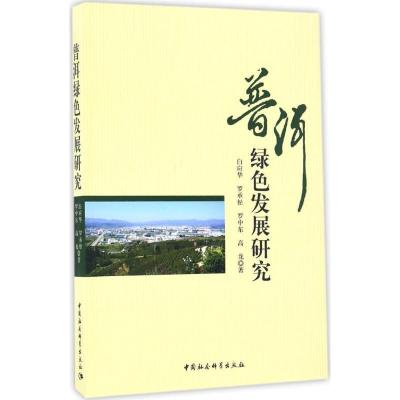 正版新书]普洱绿色发展研究白应华 等 著9787516156414