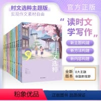 [2023秋版]时文选粹1-10辑共10本 初中通用 [正版]2023秋季新版时文选粹1-10辑全套10本小初中学生作文
