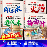 [硬壳4册]古代四大发明精装绘本 [正版]全套4册 中国古代四大发明绘本故事书硬壳精装幼儿园大班小学生1年级课外阅读书