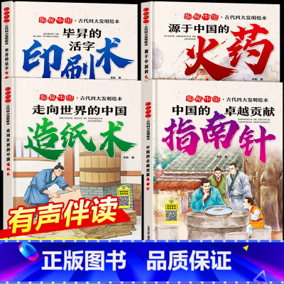 [硬壳4册]古代四大发明精装绘本 [正版]全套4册 中国古代四大发明绘本故事书硬壳精装幼儿园大班小学生1年级课外阅读书