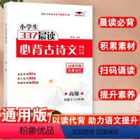 必背古诗文·高级 小学通用 [正版]2023新 337晨读小学生必背古诗文背诵打卡计划三年级四年级五六年级小学通用高级古