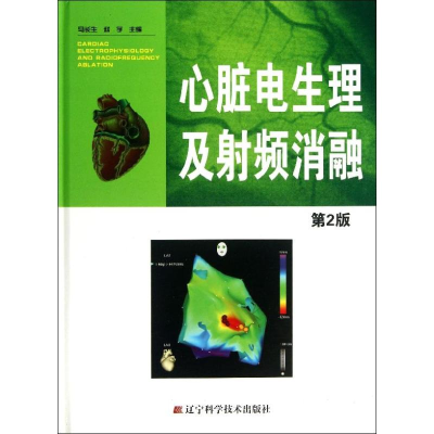 [M]心脏电生理及射频消融-9787538181128