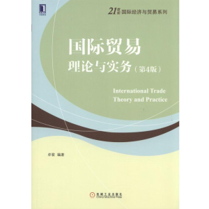 [M]国际贸易理论与实务(第4版)/卓骏-9787111541462